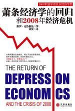 萧条经济学的回归和 2008 年经济危机